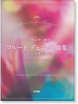 コンサートで使える 中・上級アレンジ フルート・デュエット曲集 〈ピアノ伴奏付き〉 コンサートで使える 中・上級アレンジ フルート・デュエット曲集 〈ピアノ伴奏付き〉