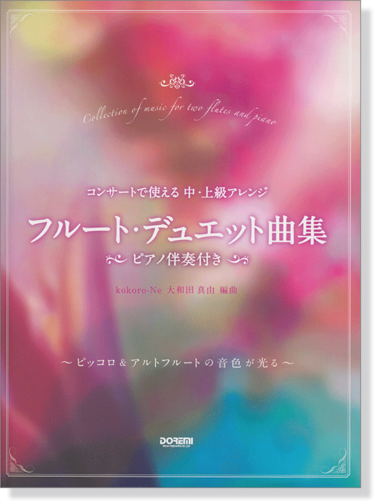 コンサートで使える 中・上級アレンジ フルート・デュエット曲集 〈ピアノ伴奏付き〉 コンサートで使える 中・上級アレンジ フルート・デュエット曲集 〈ピアノ伴奏付き〉