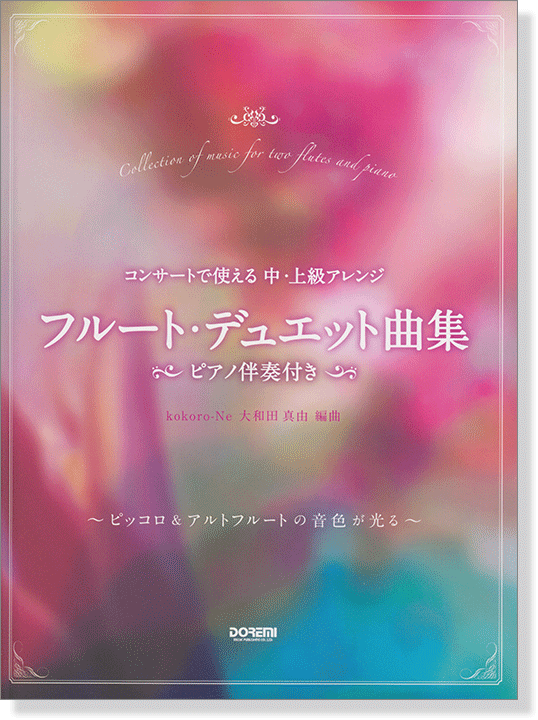 コンサートで使える 中・上級アレンジ フルート・デュエット曲集 〈ピアノ伴奏付き〉