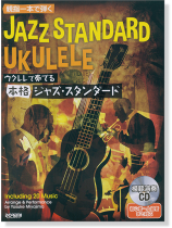 親指1本で弾く ウクレレで奏でる 本格ジャズ・スタンダード 模範演奏CD付 親指1本で弾く ウクレレで奏でる 本格ジャズ・スタンダード 模範演奏CD付
