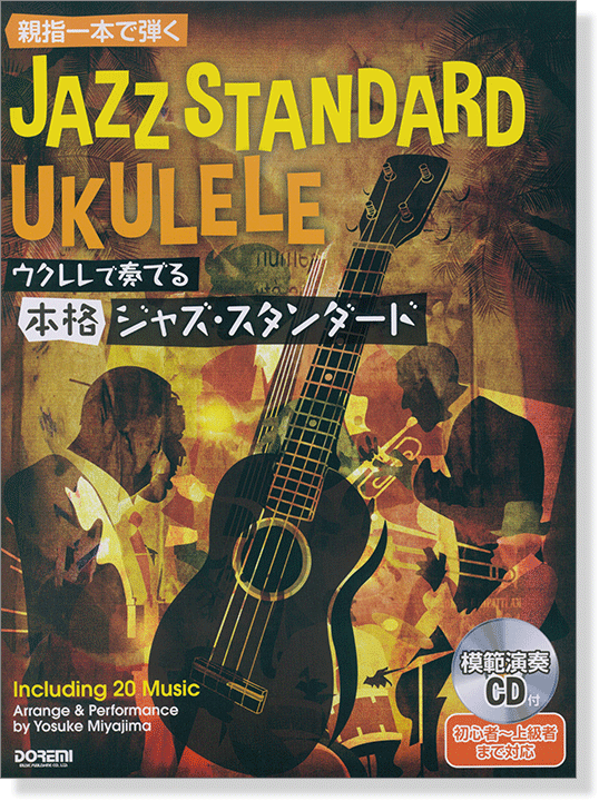 親指1本で弾く ウクレレで奏でる 本格ジャズ・スタンダード 模範演奏CD付