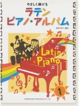 やさしく弾ける ラテン ピアノ・アルバム 1 やさしく弾ける ラテン ピアノ・アルバム 1