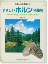 独奏から四重奏まで やさしいホルン名曲集