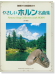 独奏から四重奏まで やさしいホルン名曲集