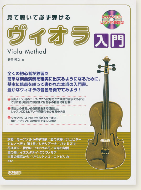 Viola Method 見て聴いて必ず弾ける ヴィオラ入門