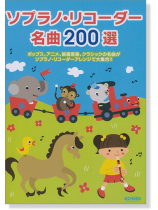 ソプラノ・リコーダー名曲200選 ソプラノ・リコーダー名曲200選
