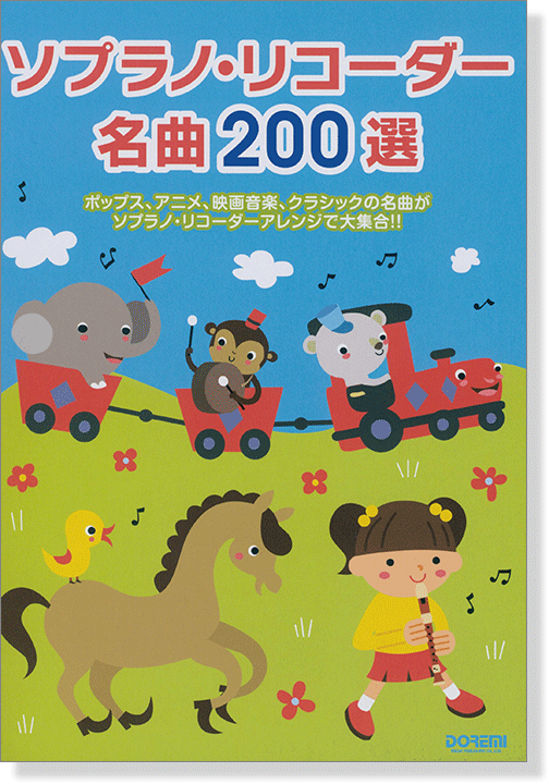 ソプラノ・リコーダー名曲200選