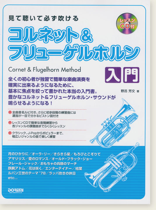 Cornet & Flugelhorn Method 見て聴いて必ず吹ける コルネット＆フリューゲルホルン入門