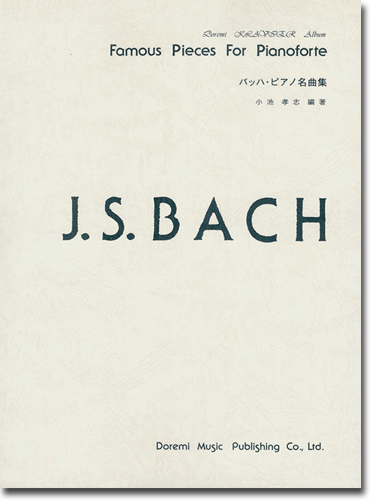 Bach バッハ・ピアノ名曲集