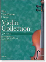 弾きたかった名曲に手がとどく! ヴァイオリン・コレクション 〈2 チャルダッシュ〉 弾きたかった名曲に手がとどく! ヴァイオリン・コレクション 〈2 チャルダッシュ〉