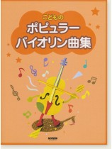 こどものポピュラー・バイオリン曲集