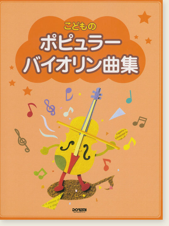 こどものポピュラー・バイオリン曲集