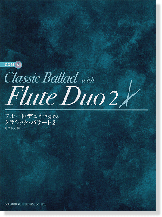 CD付 フルート・デュオで奏でる クラシック・バラード 2