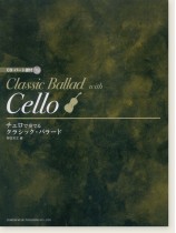 CD・パート譜付 チェロで奏でる クラシック・バラード CD・パート譜付 チェロで奏でる クラシック・バラード