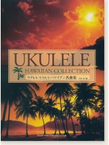 ウクレレでうたう ハワイアン名曲集