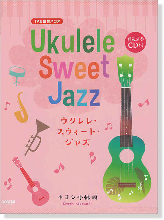 TAB譜付スコア ウクレレ・スウィート・ジャズ Ukulele Sweet Jazz 模範演奏CD付
