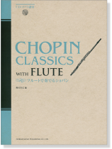 CD‧パート譜付 フルートで奏でるショパン【CD+樂譜】