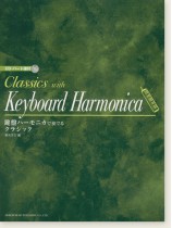 CD・パート譜付  鍵盤ハーモニカで奏でるクラシック