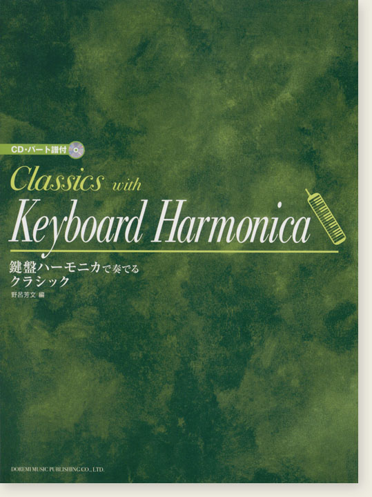 CD・パート譜付  鍵盤ハーモニカで奏でるクラシック