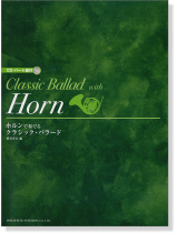 CD・パート譜付 ホルンで奏でる クラシック・バラード