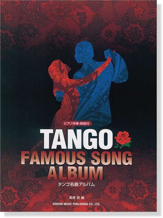 ピアノ伴奏・解説付 タンゴ名曲アルバム Tango Famous Song Album