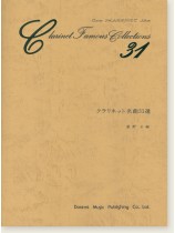 クラリネット名曲31選 クラリネット名曲31選