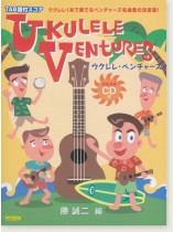 TAB譜付スコア ウクレレ・ベンチャーズ ［模範演奏CD付］