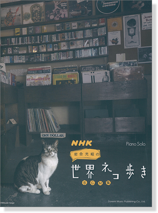 Piano Solo NHK 岩合光昭の世界ネコ歩き BGM集