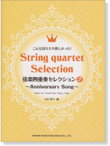 こんな持ちネタ欲しかった! 弦楽四重奏セレクション2~Anniversary Song~ こんな持ちネタ欲しかった! 弦楽四重奏セレクション2~Anniversary Song~