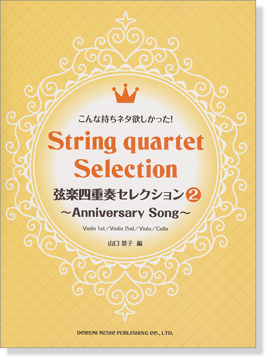 こんな持ちネタ欲しかった! 弦楽四重奏セレクション2~Anniversary Song~