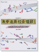 Piano Solo TBS金曜ドラマ 表参道高校合唱部! オリジナル・サウンドトラック 〈オフィシャル・公式〉 Piano Solo TBS金曜ドラマ 表参道高校合唱部! オリジナル・サウンドトラック 〈オフィシャル・公式〉