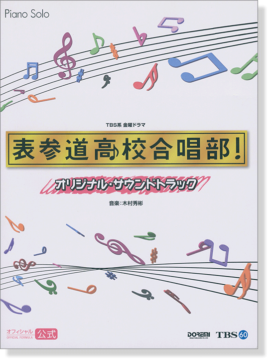 Piano Solo TBS金曜ドラマ 表参道高校合唱部! オリジナル・サウンドトラック 〈オフィシャル・公式〉