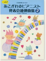 こんなのほしかった!二人であこがれのピアニスト発表会連弾曲集(2) こんなのほしかった!二人であこがれのピアニスト発表会連弾曲集(2)