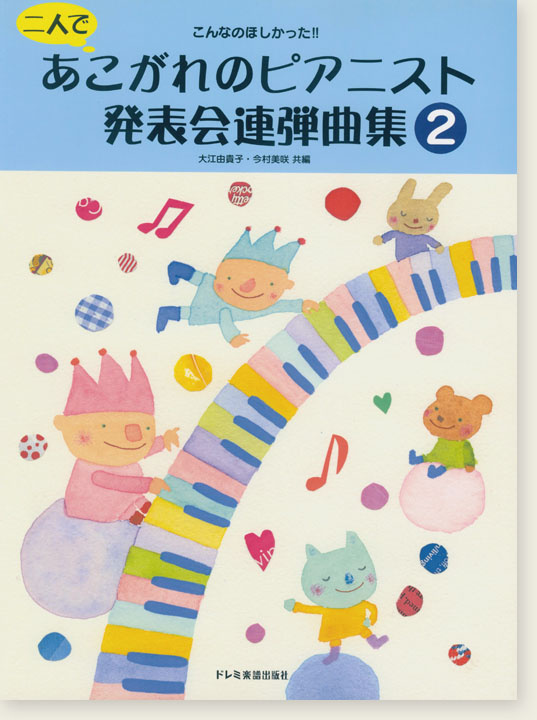 こんなのほしかった！二人であこがれのピアニスト発表会連弾曲集(2)