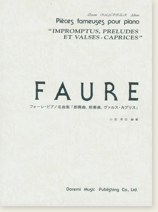 Faure フォーレ・ピアノ名曲集「即興曲、前奏曲、ヴァルス･カプリス」