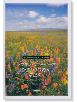CD・かんたんメロディー付 ソプラノ・リコーダーで「ひまわりの約束」「花は咲く」 CD・かんたんメロディー付 ソプラノ・リコーダーで「ひまわりの約束」「花は咲く」