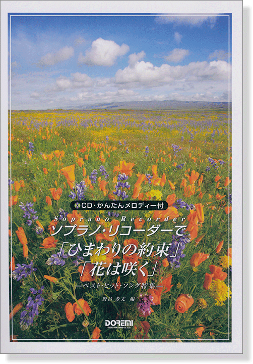 CD･かんたんメロディー付 ソプラノ・リコーダーで「ひまわりの約束」「花は咲く」