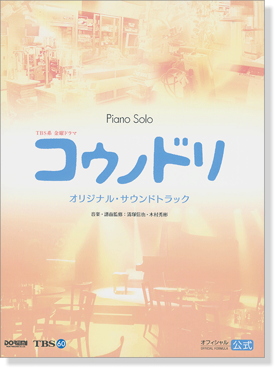 Piano Solo TBS系金曜ドラマ コウノドリ オリジナル・サウンドトラック