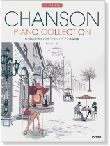 女性のためのシャンソン・ピアノ名曲集 女性のためのシャンソン・ピアノ名曲集