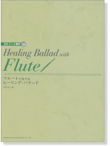 CD‧パート譜付 フルートで奏でるヒーリング・バラード