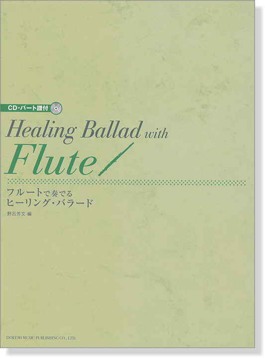 CD‧パート譜付 フルートで奏でるヒーリング・バラード