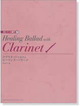 CD・パート譜付 クラリネットで奏でるヒーリング・バラード CD・パート譜付 クラリネットで奏でるヒーリング・バラード