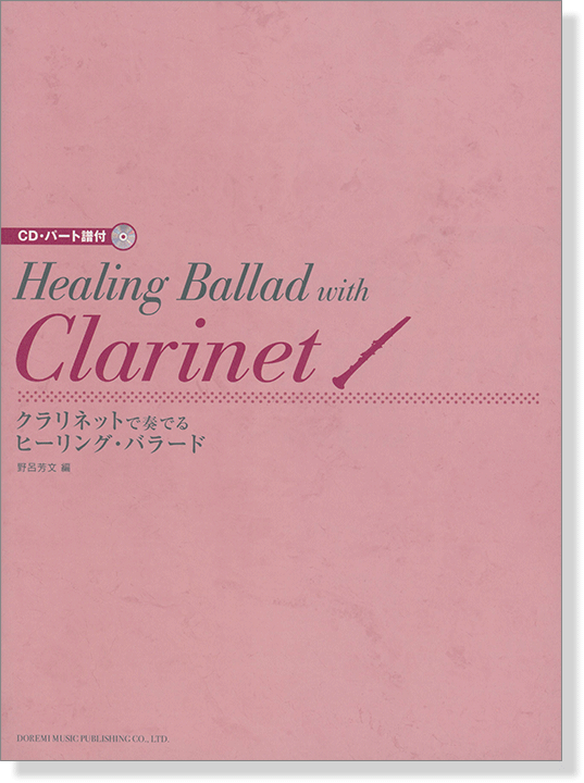 CD･パート譜付 クラリネットで奏でるヒーリング・バラード