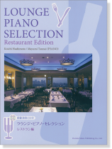 模範演奏CD付 ラウンジ・ピアノ・セレクション レストラン編 模範演奏CD付 ラウンジ・ピアノ・セレクション レストラン編