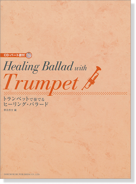 CD･パート譜付 トランペットで奏でるヒーリング・バラード