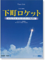 Piano Solo TBS系日曜劇場 下町ロケット オリジナル・サウンドトラック楽譜集