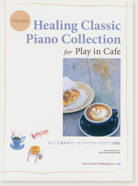 Piano Solo カフェで流れるヒーリング・クラシック・ピアノ曲集