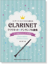 コンサート・コンテストにも使える クラリネット アンサンブル曲集 ~デュオからクインテットまで~ コンサート・コンテストにも使える クラリネット アンサンブル曲集 ~デュオからクインテットまで~