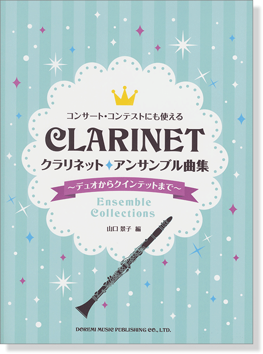 コンサート･コンテストにも使える クラリネット アンサンブル曲集 ~デュオからクインテットまで~