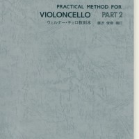 Joseph Werner ウェルナー・チェロ教則本 Part 2